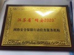 长亭科技入选江苏省“网安2020”网络安全保障行动检查服务机构名单