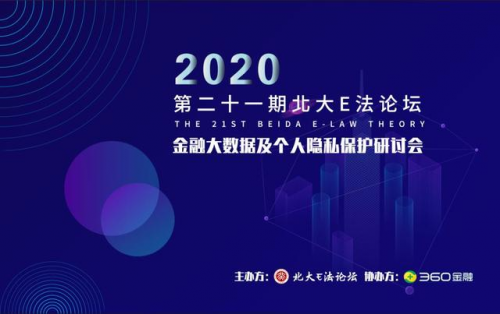 金融大数据研讨会：360借条以头部金融科技企业实践打造隐私保护标杆