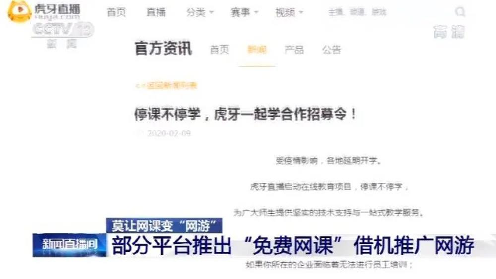 央视新闻曝光：虎牙直播借“免费网课”向学生推广网游