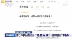央视新闻曝光：虎牙直播借“免费网课”向学生推广网游