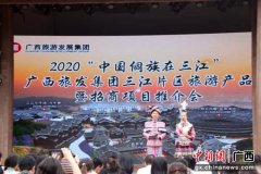 广西旅发集团三江旅游产品暨招商项目发布 助力