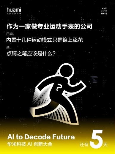 华米科技AI大会有望亮相新技术，小米手环5或将首发