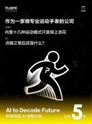 华米科技AI大会有望亮相新技术，小米手环5或将首发