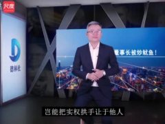 <b>李德林：董事长“滚蛋”了</b>