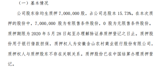 恒均科技控股股东徐均生质押700万股用于银行借款担保
