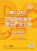 数字驱动 文化新生，2020中国国际数字娱乐产业大会嘉宾抢先看（