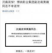 博纳影业副总裁坠楼身亡，贾樟柯称为“行业之