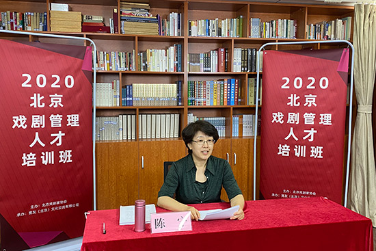 2020北京戏剧管理人才培训班网上开讲