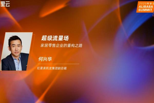 何兴华：零售行业正在全面迎来超级流量场时代