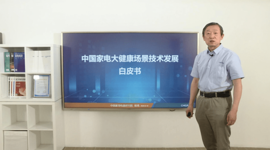 促进智能健康融合 填补行业技术空白 《中国家电大健康场景技术发展白皮书》发布