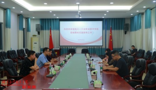 湖南三一工业职业技术学院来湖南应用技术学院