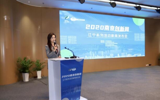 “2020南京创新周”,南京江宁“云上见”