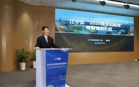 “2020南京创新周”,南京江宁“云上见”