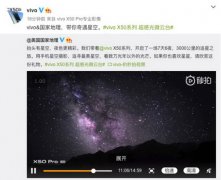7天6夜3000公里追寻 vivo X50系列记录星空之美