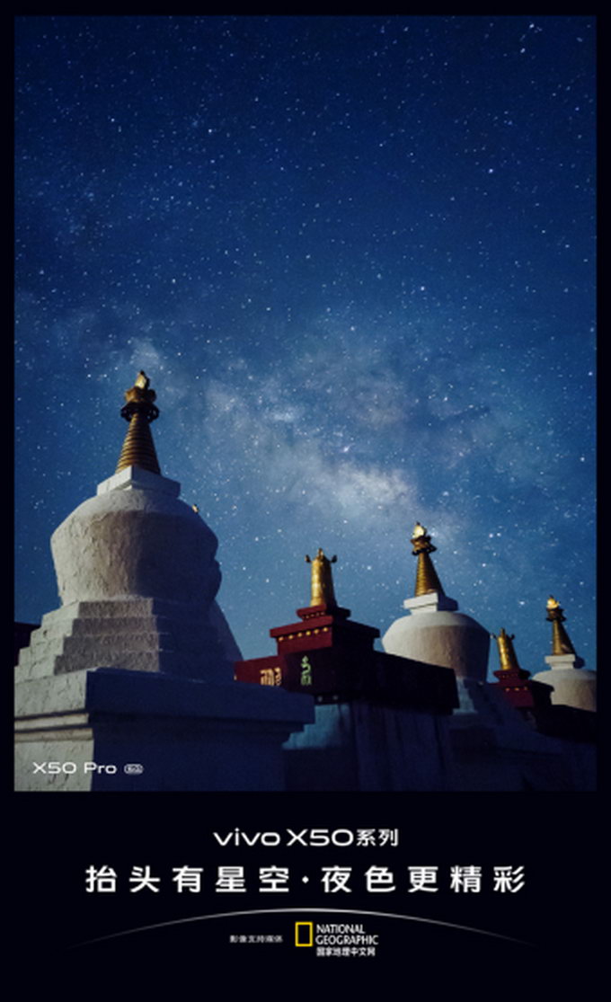 7天6夜3000公里追寻 vivo X50系列记录星空之美