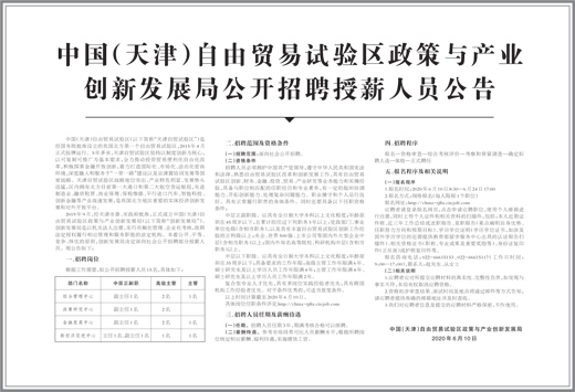 中国（天津）自由贸易试验区政策与产业 创新发展局公开招聘授薪人员公告