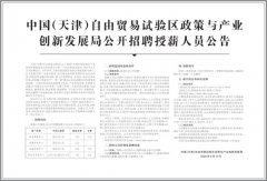 中国（天津）自由贸易试验区政策与产业 创新发展局公开招聘授薪人员公告