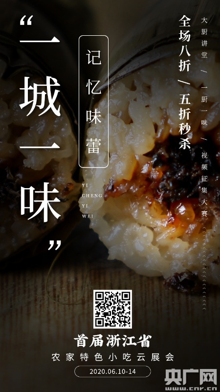 200多种特色小吃“云上线” 展示浙江农家美味