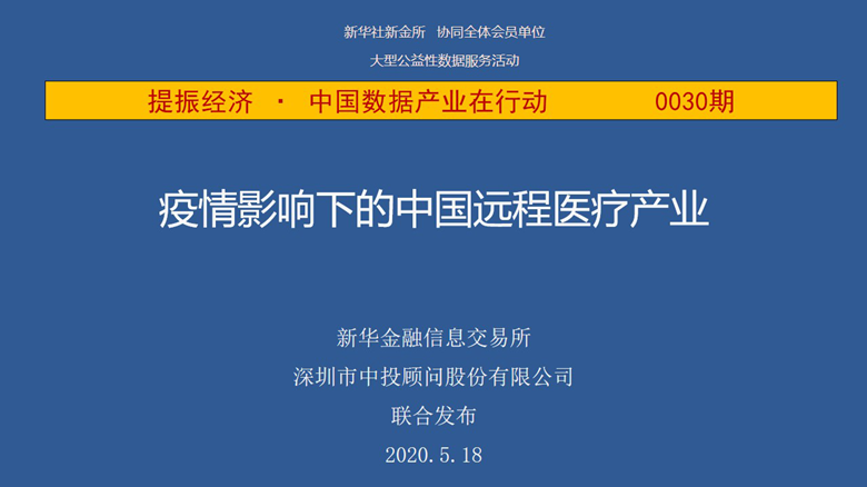 中投顾问：疫情影响下的中国远程医疗产业