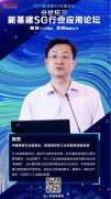 电信张东：5G+工业互联网深度融合赋能行业