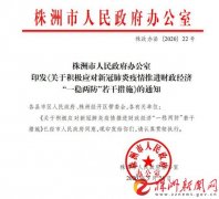 <b>株洲出台20条财政政策措施 推进财政经济“一稳</b>