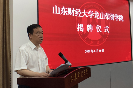 山東財經大學成立龍山榮譽學院探索人才培養新模式