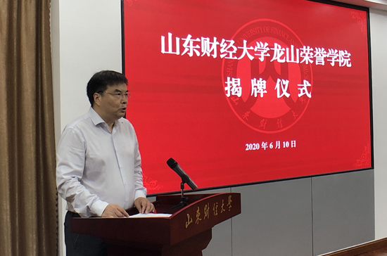 山東財經大學成立龍山榮譽學院探索人才培養新模式