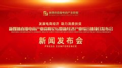“新媒体直播电商产业高峰论坛暨新经济产业综合体项目发布会”新闻发布会在