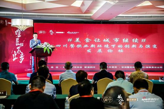“四川餐饮业新环境下的创新与演变发展论坛”