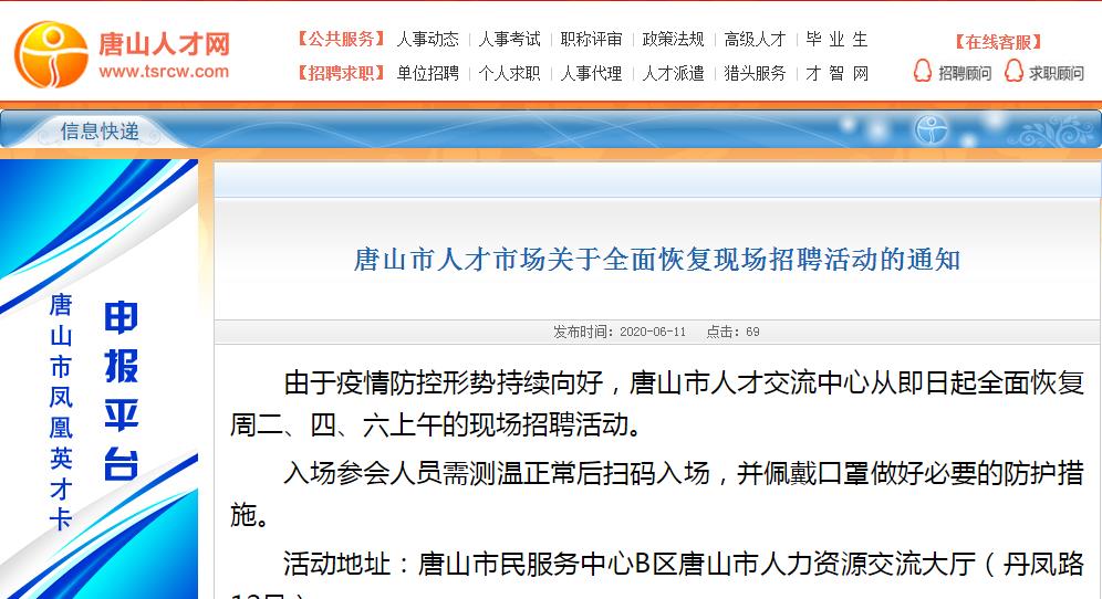 全面恢复现场招聘活动!唐山人才市场发布重要通知
