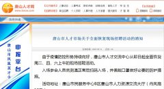 全面恢复现场招聘活动！唐山人才市场发布重要通知