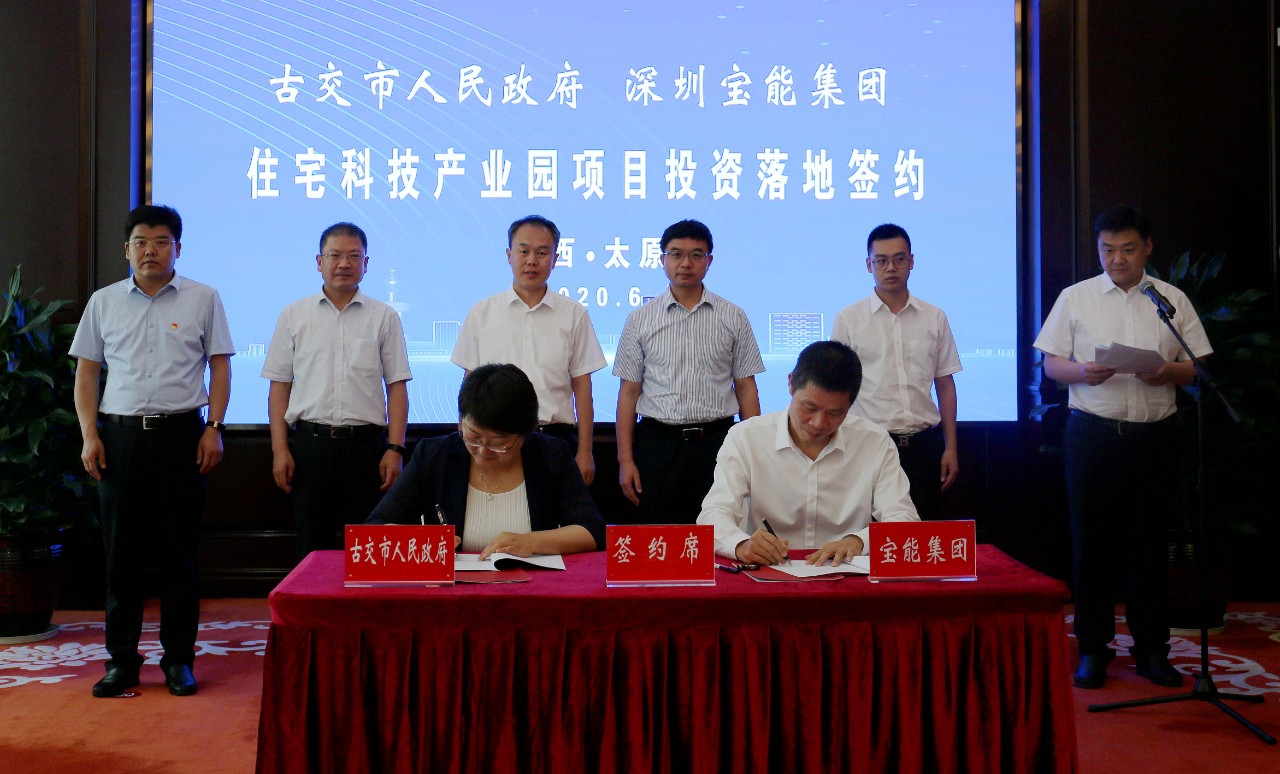 古交市与宝能集团签订住宅科技产业园项目协议