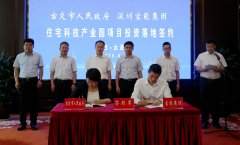 古交市与宝能集团签订住宅科技产业园项目协议