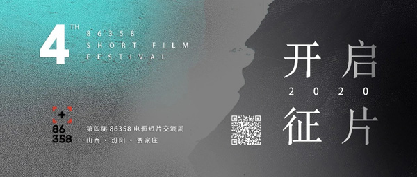 第四届86358电影短片交流周开启征片