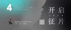 第四届86358电影短片交流周开启征片