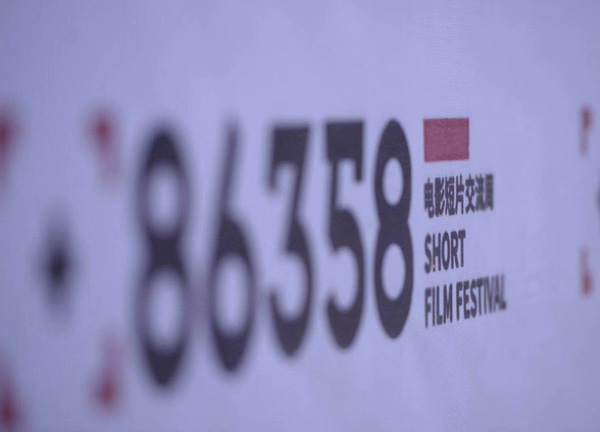 第四届86358电影短片交流周开启征片