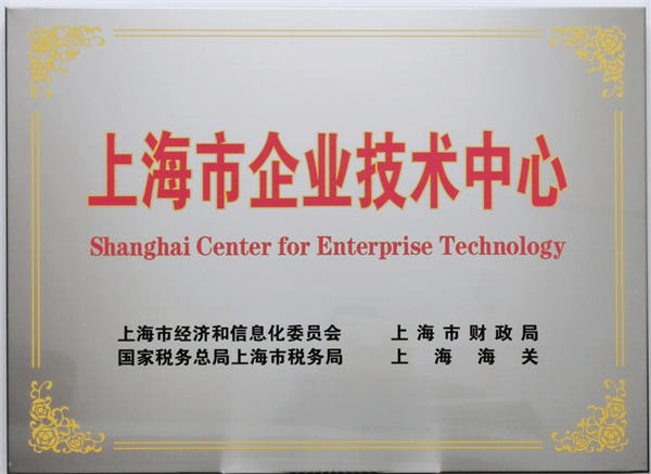 信也科技集团入选“上海市企业技术中心”