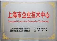 信也科技集团入选“上海市企业技术中心”
