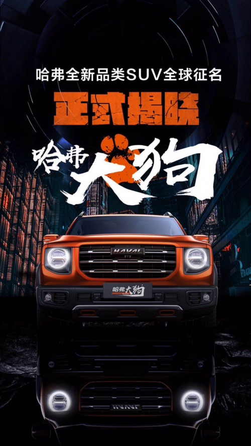 车圈大咖评“哈弗大狗”：击中年轻人内心