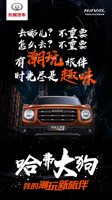 车圈大咖评“哈弗大狗”：击中年轻人内心