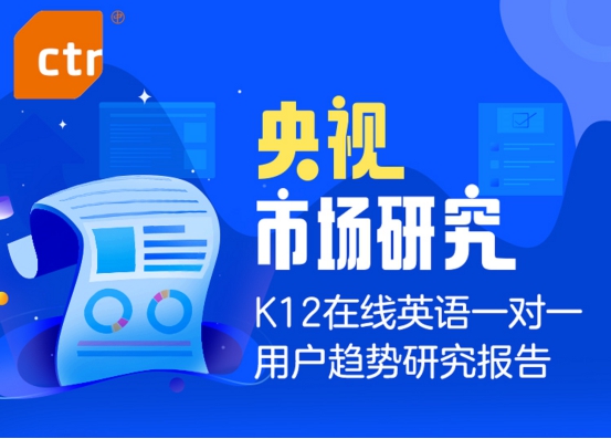 央视市场研究发布用户趋势报告 揭秘51Talk“授课