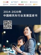 2020年中国顺风车行业发展蓝皮书》 呼吁加快顺风