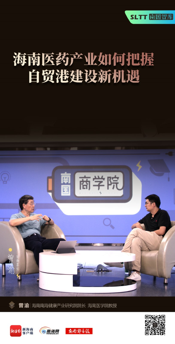 南国商学院深度对话：探讨海南医药产业如何把