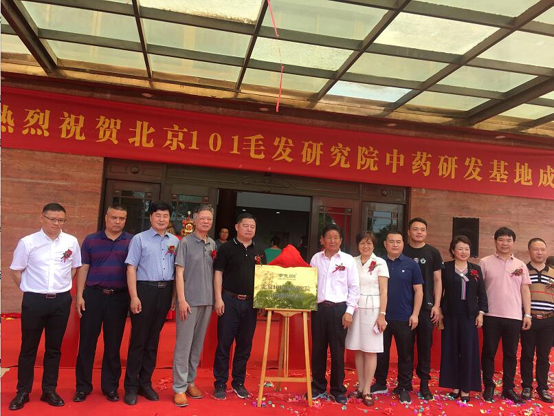 “北京101毛发研究院中药研发基地”落户乐清
