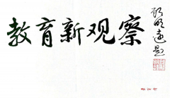 顾明远寄语“教育新观察”，拔尖创新人才培养引各界关注