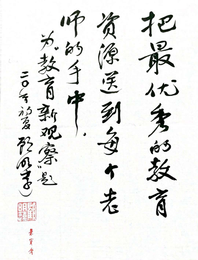 顾明远寄语“教育新观察”，拔尖创新人才培养引各界关注