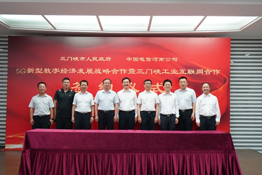 三门峡市政府与中国电信河南公司就5G新型数字