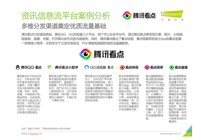 艾瑞发布信息流行业报告：腾讯看点3月日活达2.4亿