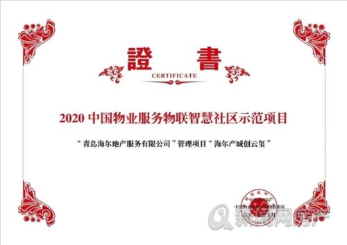 直击物业百强TOP30—海尔地产物业：物联科技战略转型 打造有品质的绿色智慧社区