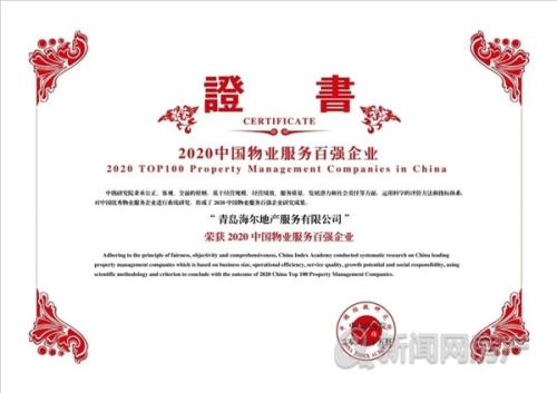 直击物业百强TOP30—海尔地产物业：物联科技战略转型 打造有品质的绿色智慧社区